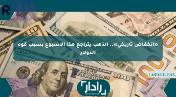 «انخفاض تاريخي».. الذهب يتراجع هذا الأسبوع بسبب قوة الدولار